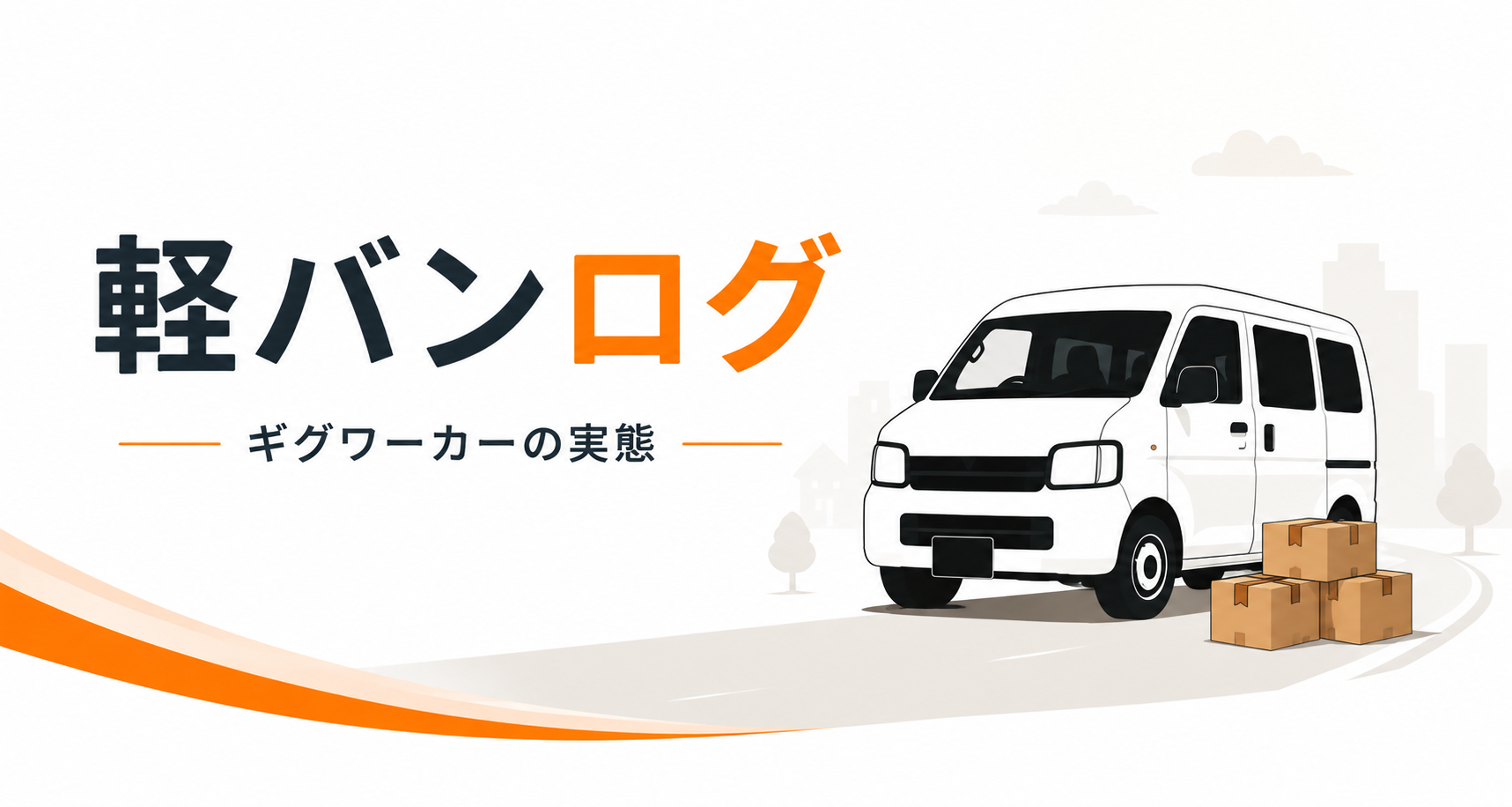軽バンログ