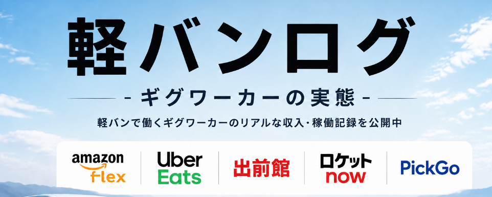 軽バンログ