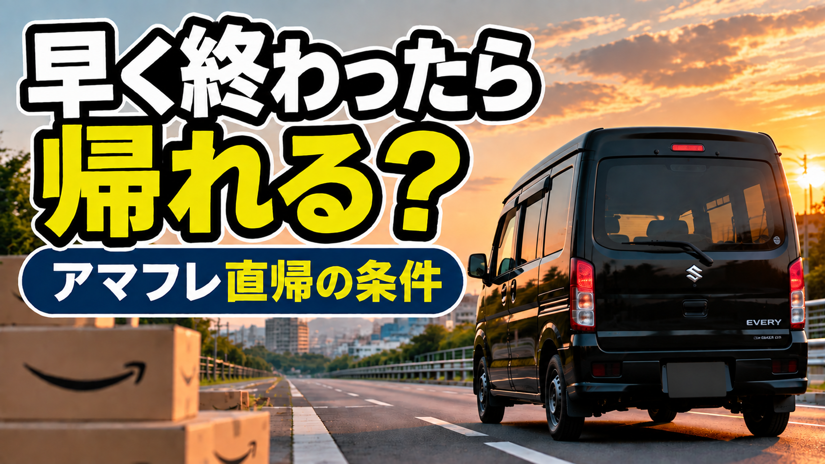 アマフレで配達が早く終わった場合の直帰条件