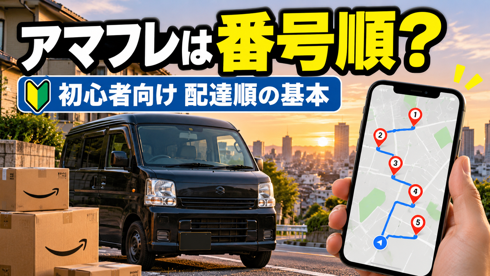 アマフレの配達順を解説する初心者向けアイキャッチ
