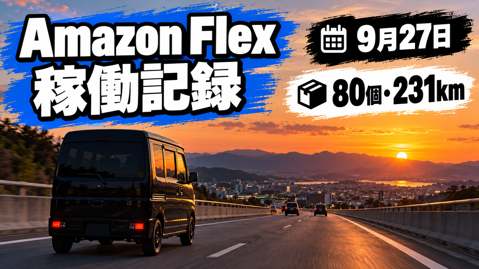 Amazon Flex 2026年9月27日の稼働記録