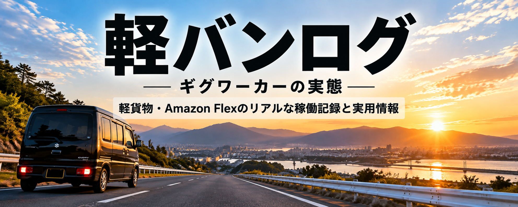 軽バンログ