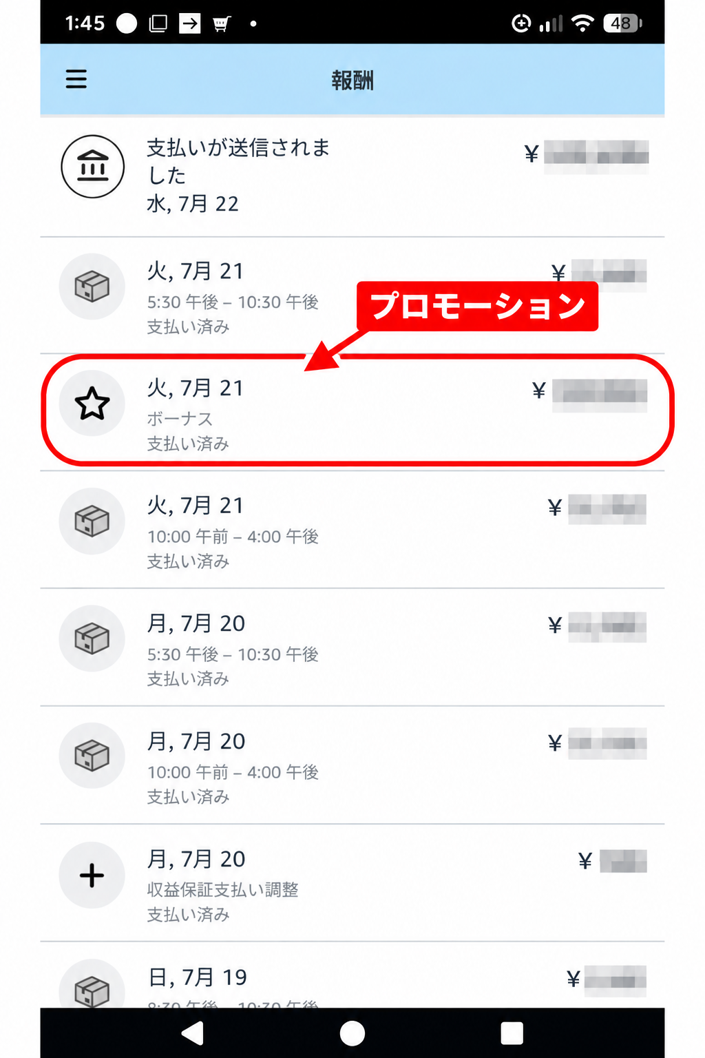 Amazon Flex報酬画面。7月21日のボーナス表示と7月22日の支払い送信を確認できるスクリーンショット