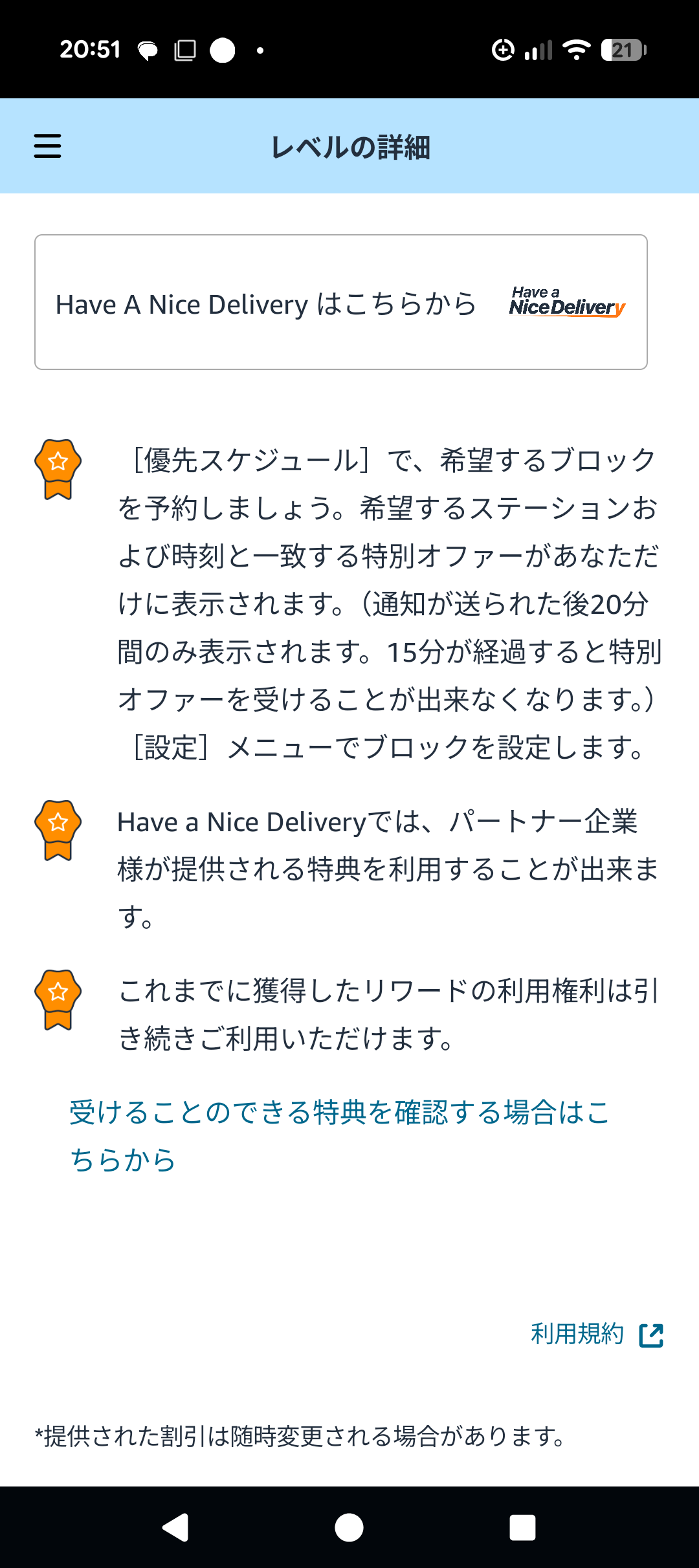 アプリ内の優先スケジュール特典説明