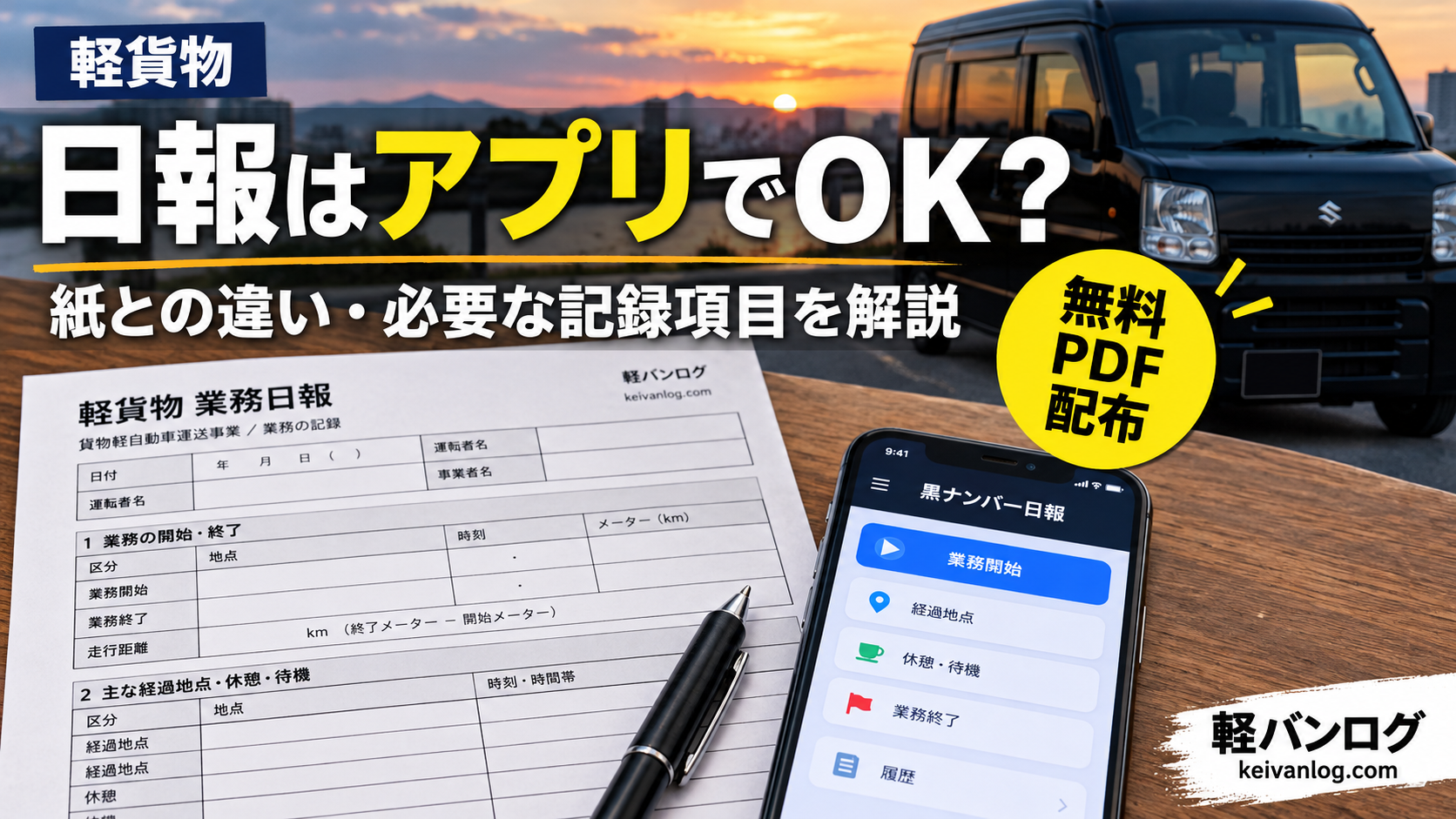 軽貨物の日報はアプリでOK？紙の業務日報とスマホアプリの比較・無料PDF配布