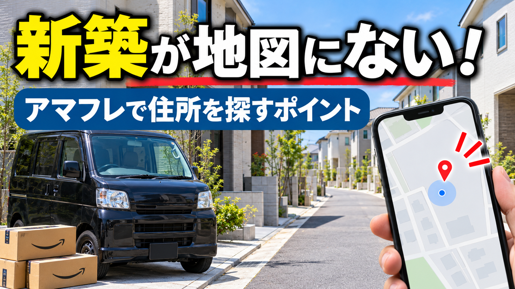 アマフレで新築住宅が地図に表示されないときの確認ポイント