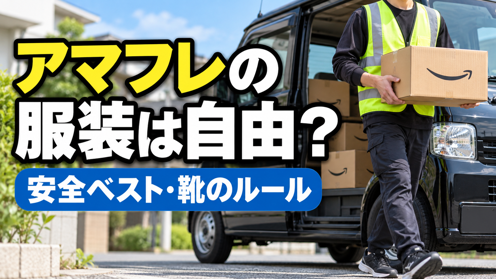 Amazon Flexの服装と安全ベスト・靴のルールを解説するアイキャッチ