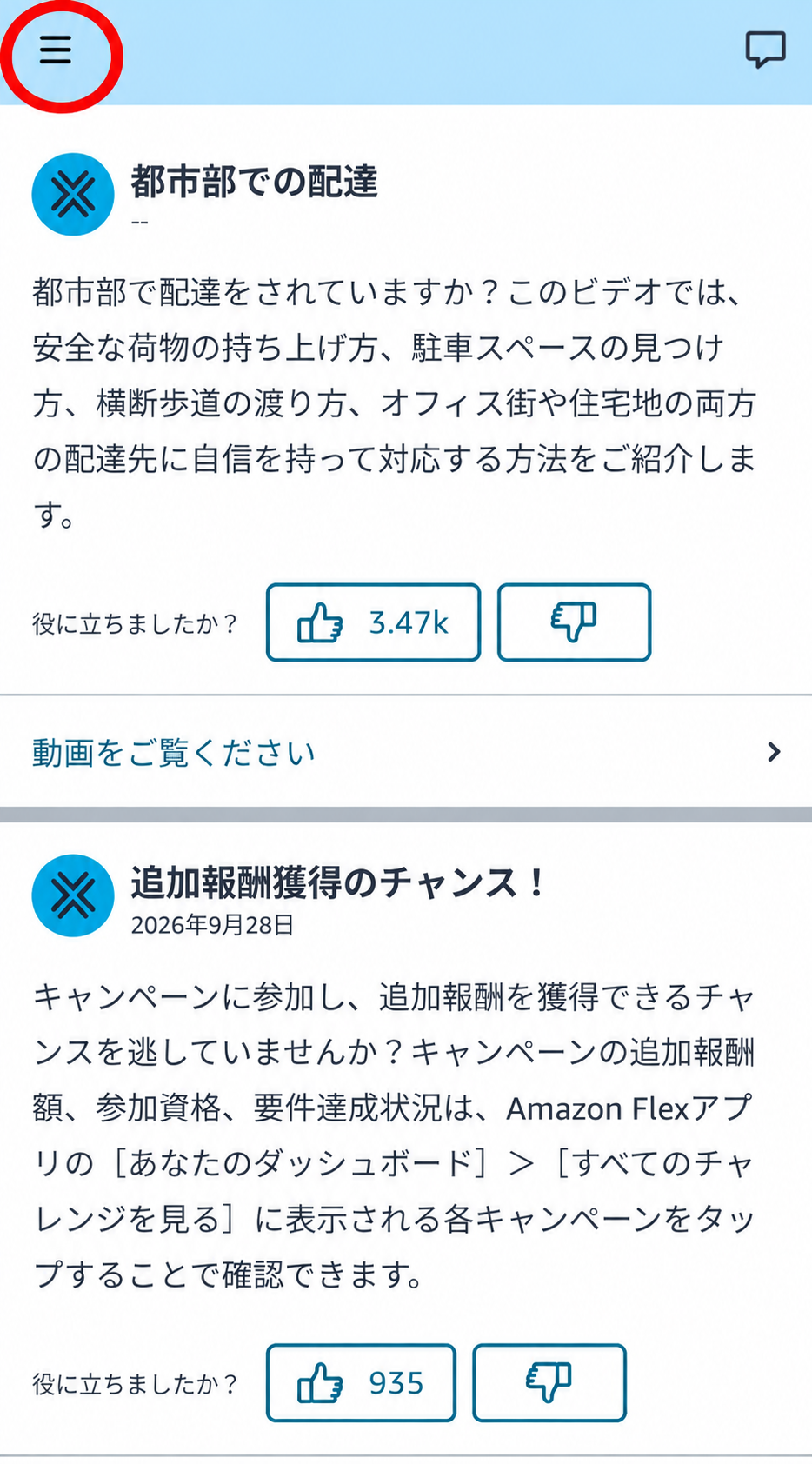 Amazon Flexアプリ左上の三本線をタップ