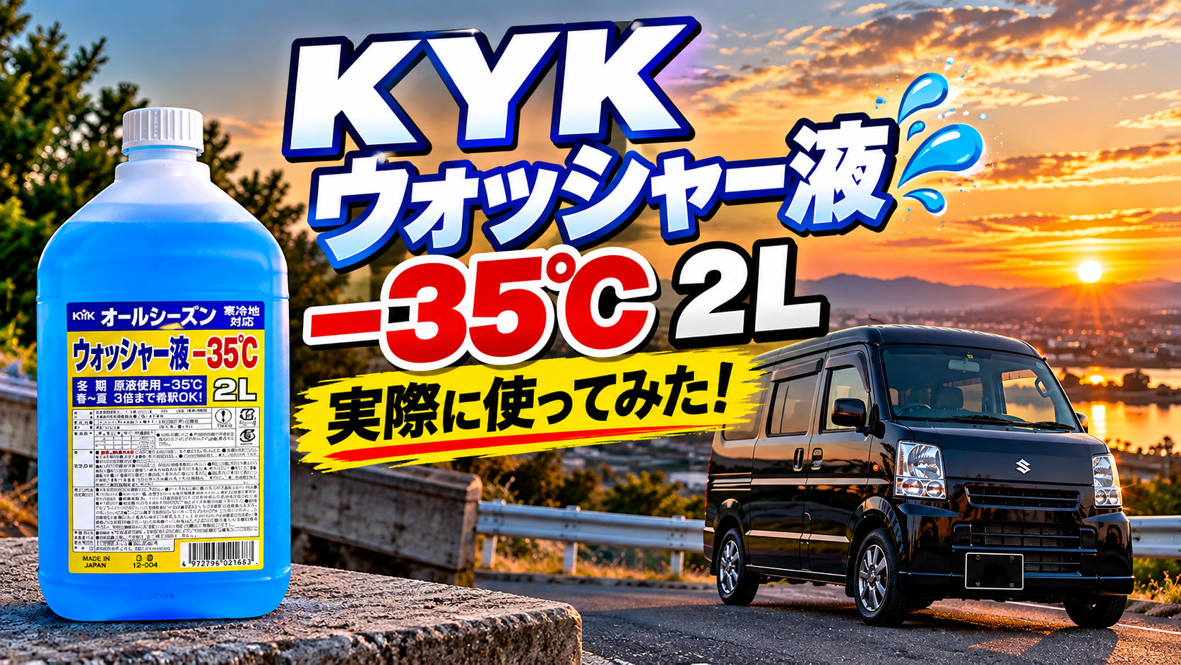 KYKウォッシャー液レビューのアイキャッチ