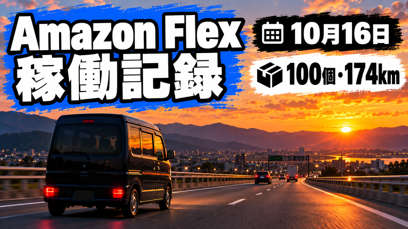 2026年10月16日のAmazon Flex稼働記録・荷物100個・走行距離174km