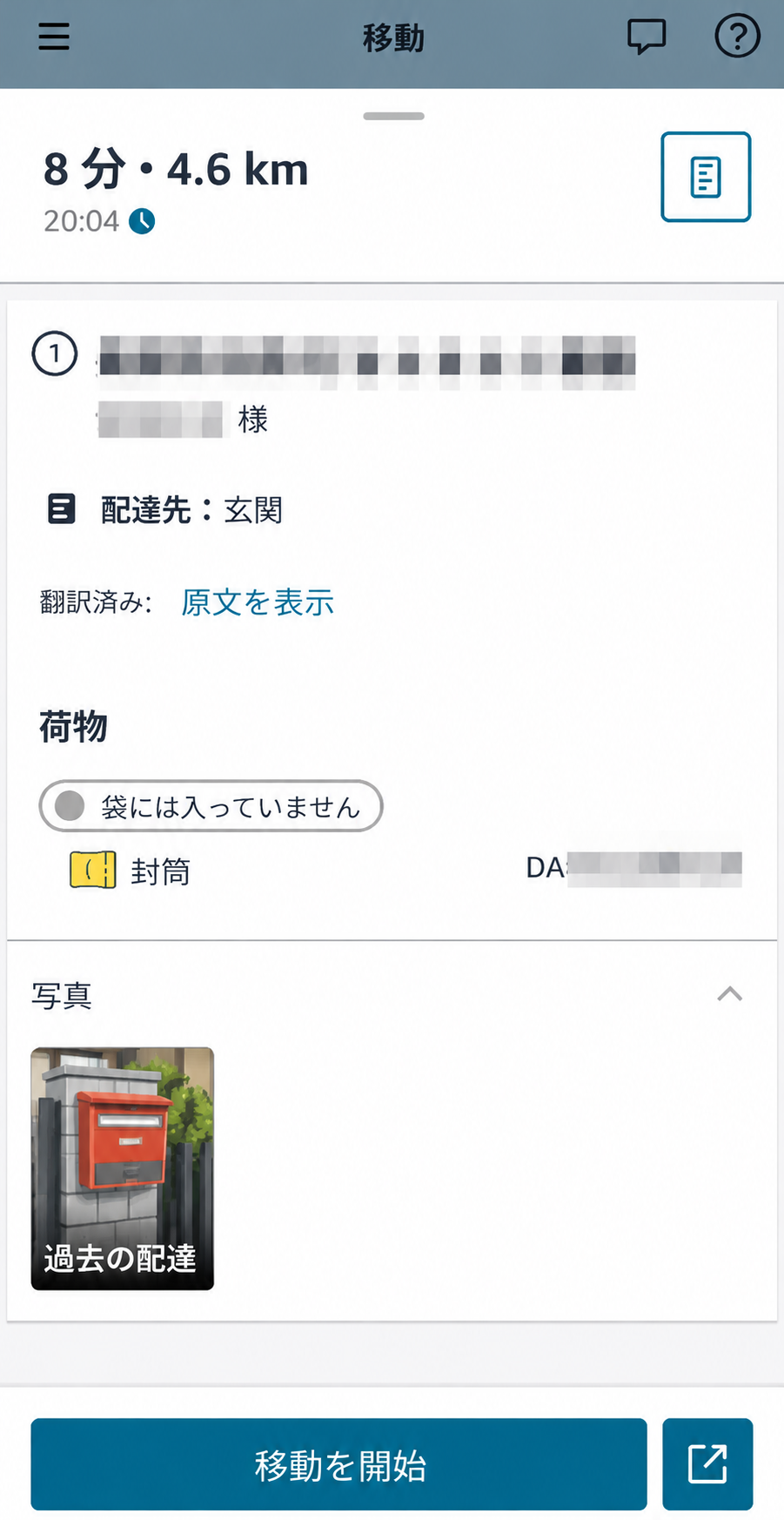 袋には入っていませんと表示されたAmazon Flexの配達情報画面