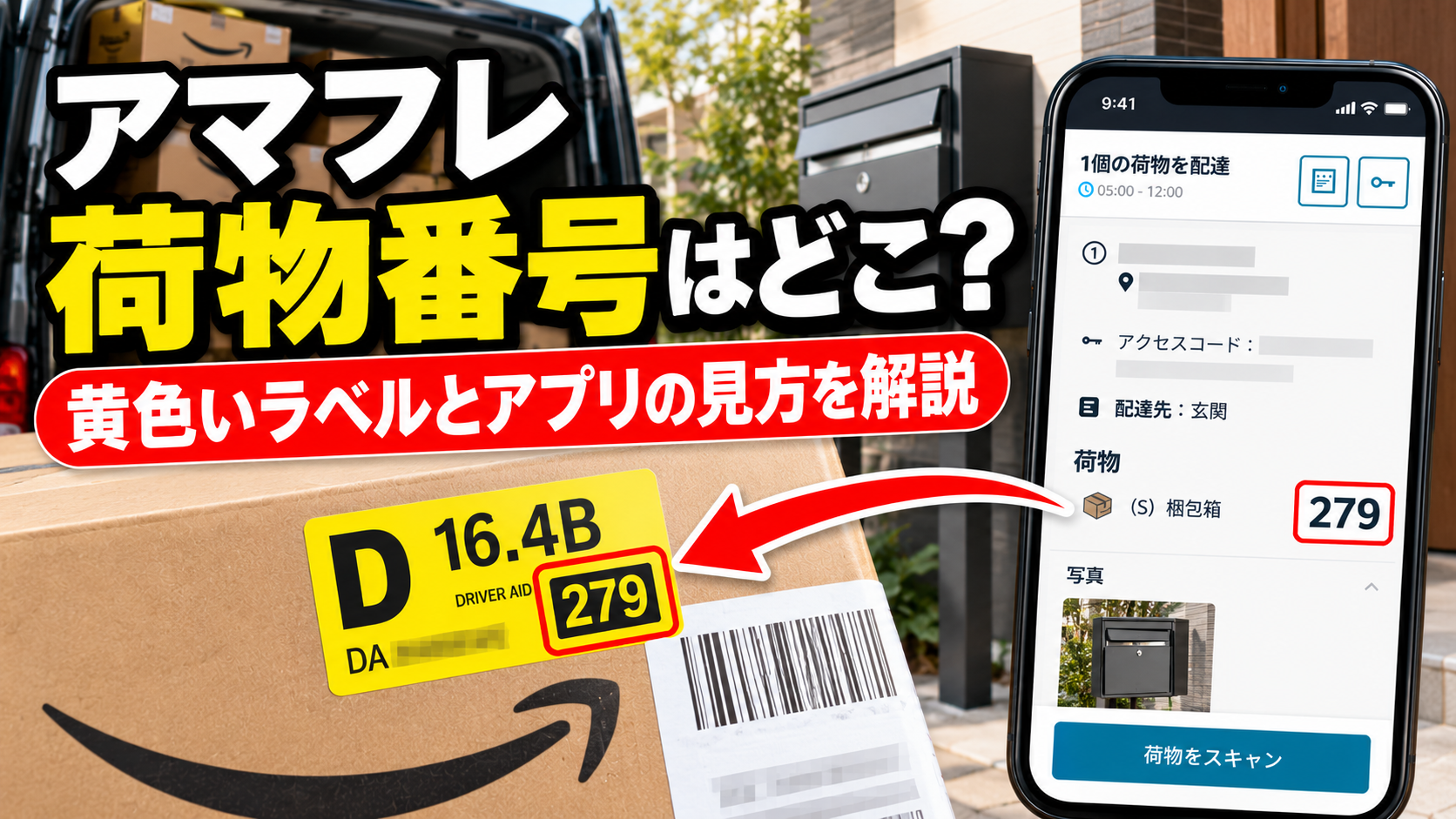 アマフレの荷物番号と黄色いラベルの見方